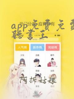 app免费免费听书王