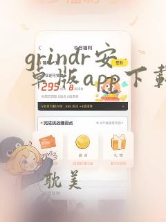 grindr安卓版app下载