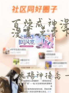 百炼成神漫画6漫画,免费下拉式