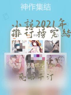 小说2021年排行榜完结