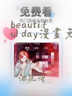 beautiful day漫画免费观看