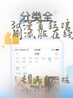 3d漫画狂浪无删减版在线观看