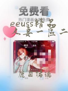 eeuss精品人妻一区二区三区