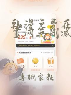 韩漫免费在线漫画网无删减