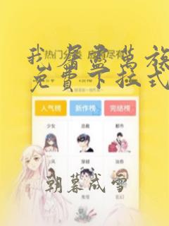 我屠尽万族漫画免费下拉式六漫画