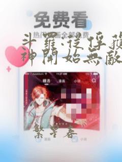 斗罗:从俘获女神开始无敌有声小说