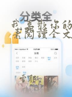 我喜欢你的信息素阅读全文