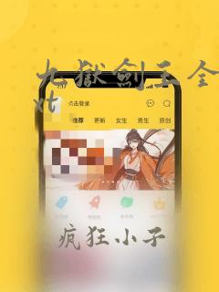 九狱剑王全文txt