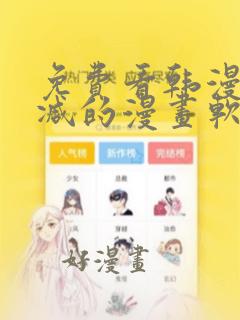 免费看韩漫无删减的漫画软件