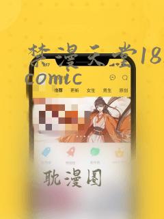 禁漫天堂18.comic