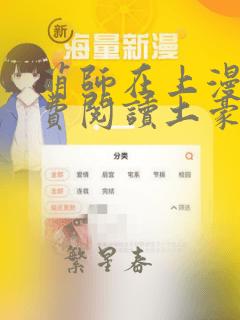 萌师在上漫画免费阅读土豪漫画