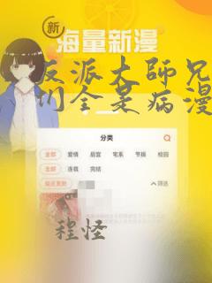 反派大师兄师妹们全是病漫画免费