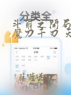 斗罗之开局获得魔刀千刃 天殇九月