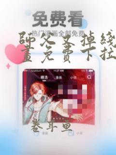 师父又掉线了漫画免费下拉式