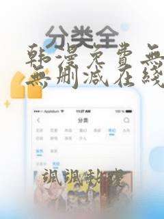 韩漫免费无遮羞无删减在线看