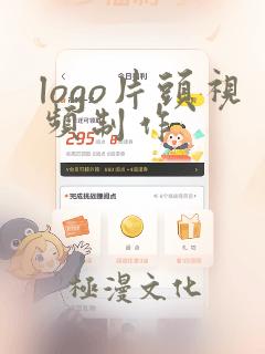 logo片头视频制作