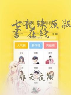 七龙珠原版漫画书 在线