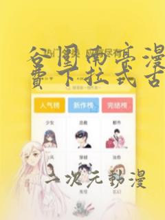 谷围南亭漫画免费下拉式古风漫画网