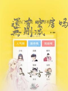 还有空房吗漫画无删减