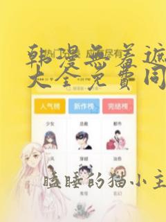 韩漫无羞遮漫画大全免费同性恋网站