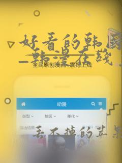 好看的韩国漫画_韩漫在线免费阅读