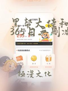 黑帮大佬和我的365日无删减版在线观看