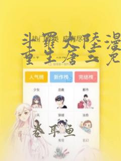 斗罗大陆漫画五重生唐三免费观看