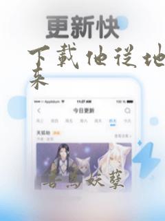 下载他从地狱里来