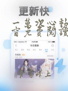 一万次心动无弹窗免费阅读