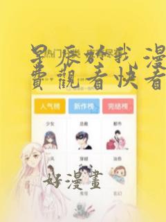 星辰于我漫画免费观看快看