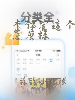 李锦宥这个名字怎么样