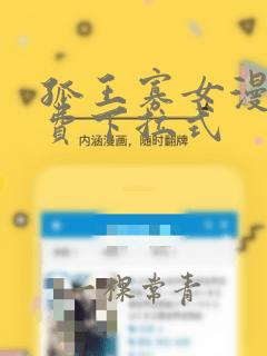 孤王寡女漫画免费下拉式