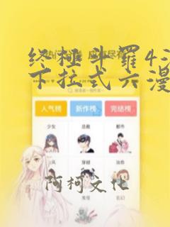 终极斗罗4漫画下拉式六漫画免费