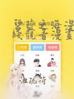 碧蓝之海漫画在线观看漫画网