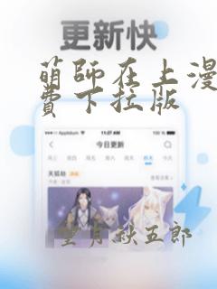 萌师在上漫画免费下拉版