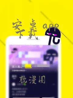 安 卓 app 下载