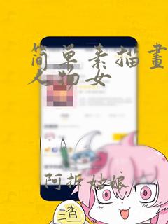 简单素描画动漫人物女