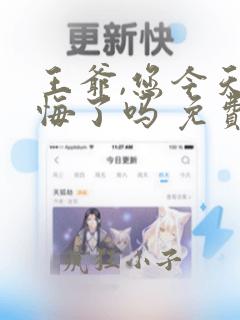 王爷,您今天后悔了吗 免费阅读