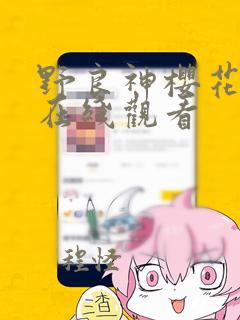 野良神樱花动漫在线观看