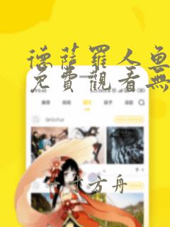 德萨罗人鱼漫画免费观看无删减