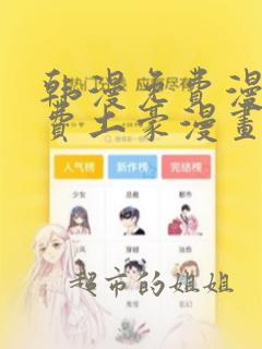 韩漫免费漫画免费土豪漫画