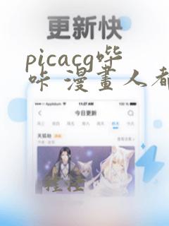 picacg哔咔 漫画人都爱看的哔咔漫画 安卓