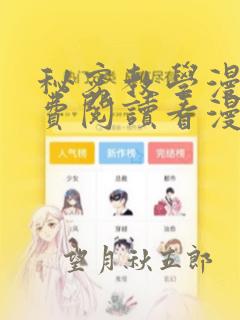 秘密教学漫画免费阅读看漫画