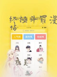 终极斗罗漫画网站