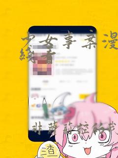 少女事案漫画在线看