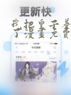 我把皇子养黑化了漫画免费在线观看