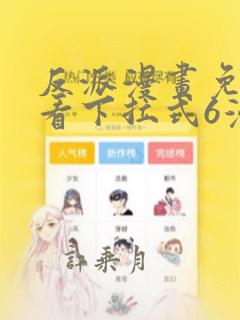 反派漫画免费观看下拉式6漫画