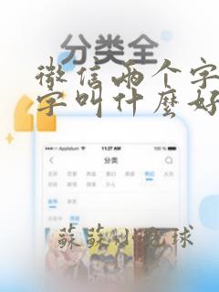 微信两个字的名字叫什么好听