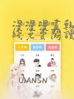 漫漫漫画韩漫在线免费阅读入口