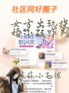 女方出轨提出离婚小孩咋判